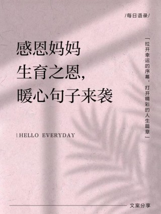 感恩母爱最朴实的句子60条经典语录大全