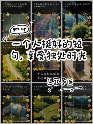 其实，一个人真的挺好的（经典句子）