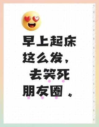 早上好！发朋友圈的幽默小潮句，经典有内涵，总有一句说中你