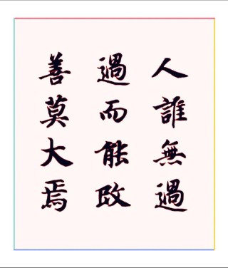 人非圣贤孰能无过，知错就改善莫大焉