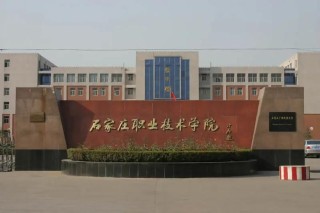 石家庄职业技术学院在哪个位置（详细地址_电话）