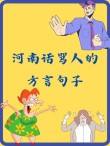 河南话风靡全国，你知道哪句最火吗？