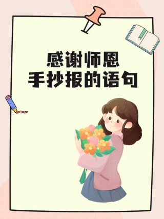 感谢师恩简短精辟，致敬师恩，简短精辟的感谢标题，简洁明了，直接表达了对于师恩的感激之情。