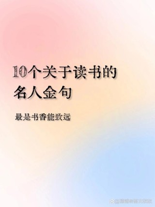 鼓励读书的金句，鼓励读书的金句，书海航行，智慧启航。