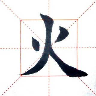 东坑生火 （打一字）