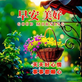 发条短信把你叫，催你早起对镜笑，营养早餐早备好，亲爱的，早安