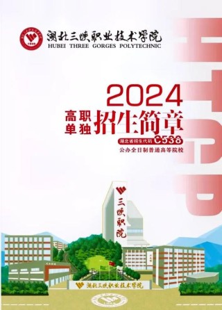2026湖北三峡职业技术学院各专业在江苏招生人数、录取分数线（附：招生计划表）
