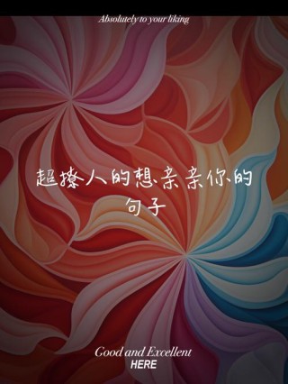 20句撩妹情话：有一句“我爱你”，想亲口告诉你