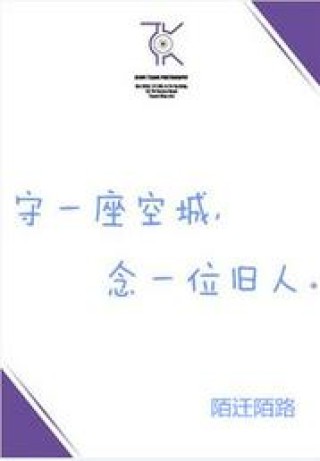 空城，待旧人