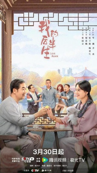 后半生，后半生的智慧与选择
