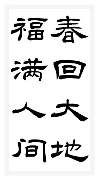 二月，人间春回