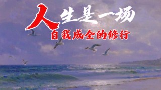 人生就是一场修行，100条至理名言送给你（建议收藏）
