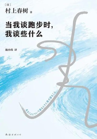 村上春树《当我谈跑步时，我谈些什么》：跑步中自有人生哲学