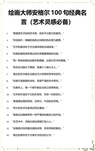 中外美术大师百句名言——句句受益