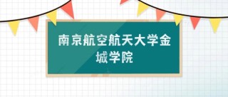 南京航空航天大学金城学院在上海录取分数线2025年是多少（2025~2023近三年分数位次）