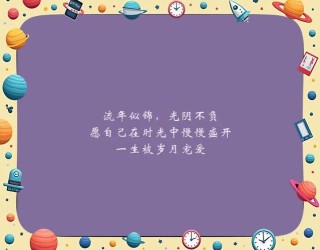 愿时光长留，愿亲爱常驻，愿人生得意长长久久
