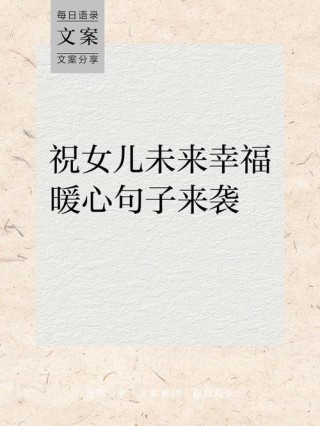 女儿文案，短句干净治愈，可爱走心的句子，阳光正能量发朋友圈