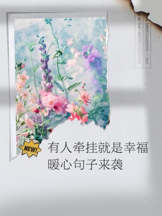 很暖心很有爱的简短句子