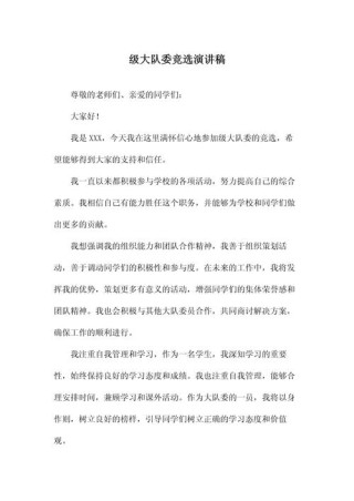 大队委竞选稿分享