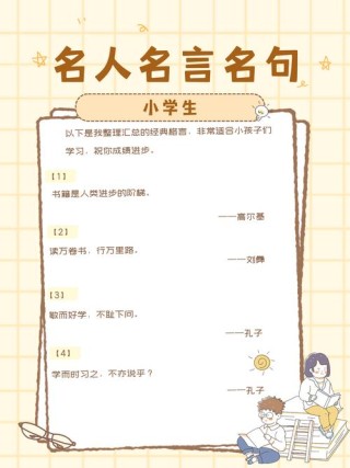 1一6年级名人名言，一至六年级的名人名言，成长的智慧与启示