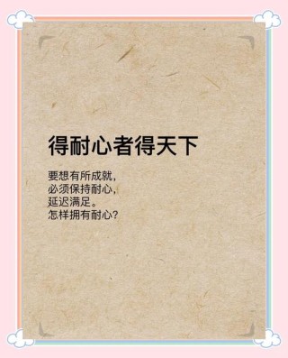 雄心的一半是耐心?励志文章