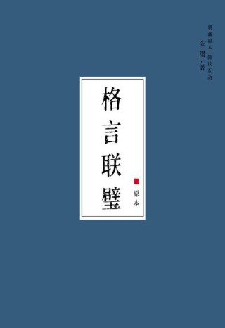 《格言联璧》十句金言，经典走心，收获满满