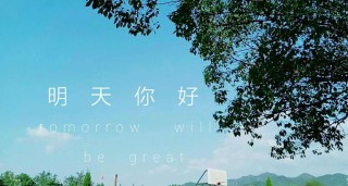你好 明天