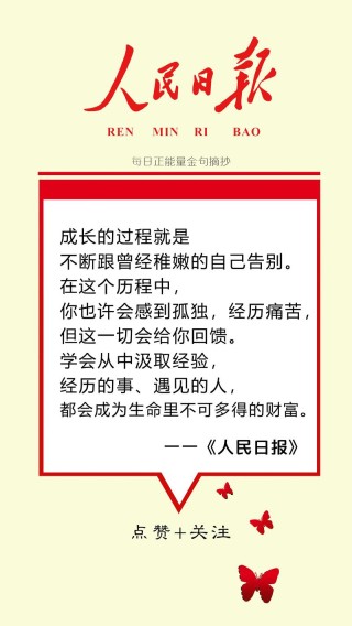 人民日报金句摘录丨做人守住这6点，你将受益一生