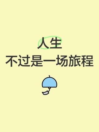人生如同一场旅行，一切都是命运安排好的遇见