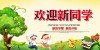 【双语阅读】欢迎新同学 Welcome new students