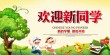 【双语阅读】欢迎新同学 Welcome new students