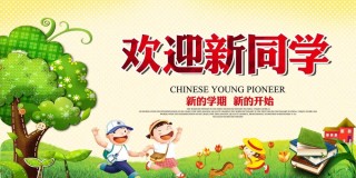 【双语阅读】欢迎新同学 Welcome new students