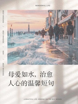 温暖如春，关爱在心——为妈妈准备的暖心句子