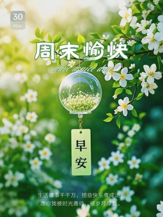 最新周末愉快暖心问候语，简短温馨一句祝福，秋天周末快乐！