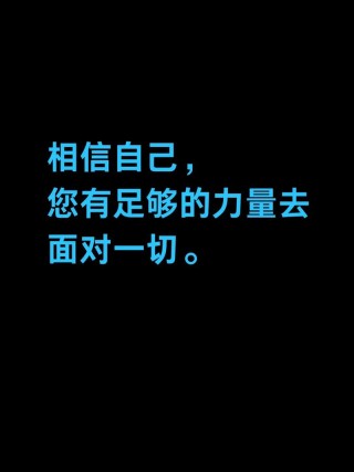 相信自己，你一定可以做得到?励志文章