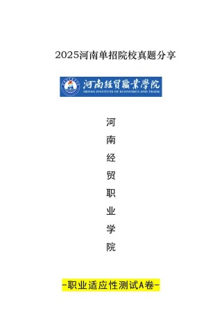 河南经贸职业学院各专业2026在河北招生人数、录取分数线（附：招生计划表）