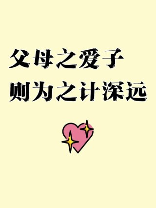父母之爱子则为之计深远，读《傅雷家书》得到的几点启示