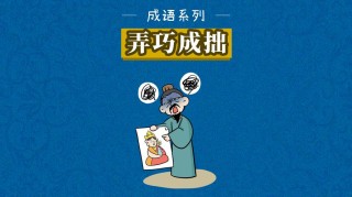 弄巧成拙