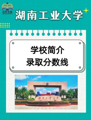 湖南工业大学在黑龙江各专业2026招生人数、录取分数线（附：招生计划表）
