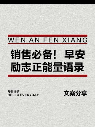 最新销售/业务人员发的朋友圈文案，每日一句，激励自己！