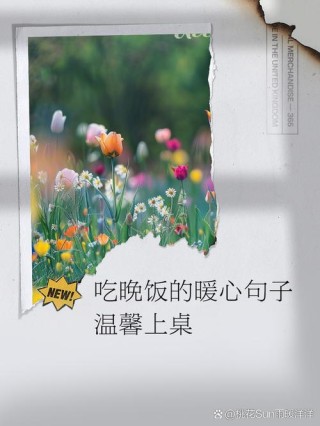 晚餐文案