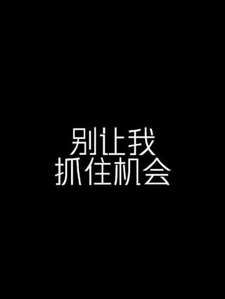 没有背景该怎样赢得机会