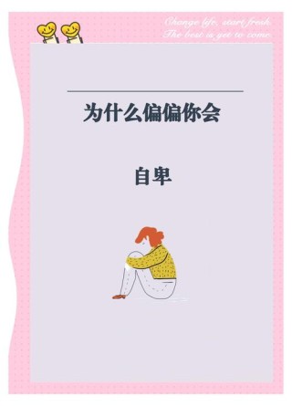隐藏自卑，伪装坚强