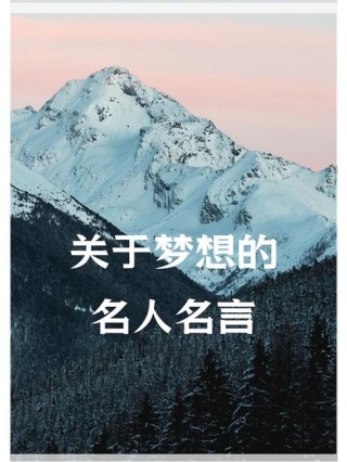马云说：人永远不要忘记自己的梦想，你的梦想是世界上最伟大的