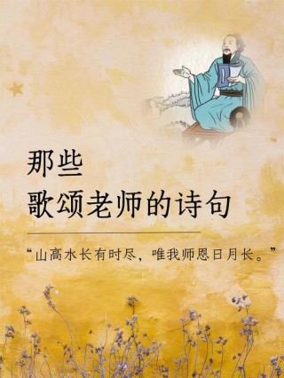赞美老师的简短小诗，赞颂师恩，老师如烛照前程，，智慧之灯亮心灵。，育人心血无私献，，桃李满园映春晖。