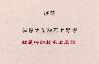 迷茫就是才华配不上梦想