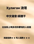 俄罗斯谚语：俄国有难，车臣必乱。