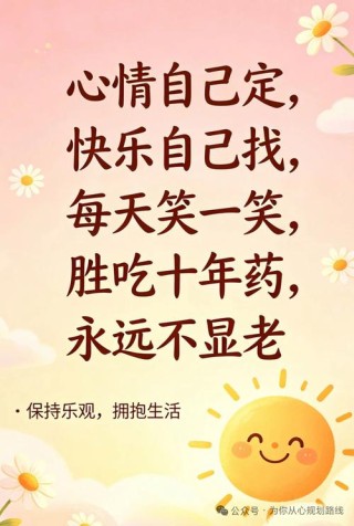 心态决定成败，保持好心态，积极努力创造自己的美好人生！