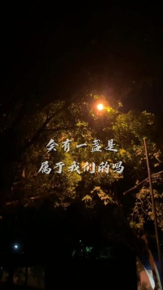 万家灯火，总有一盏为你亮起