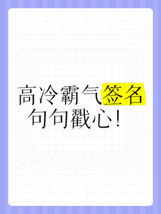 男神霸气侧漏的话，很拽，可以做个性签名！